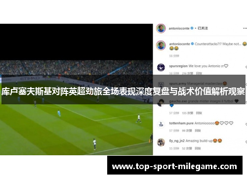 库卢塞夫斯基对阵英超劲旅全场表现深度复盘与战术价值解析观察