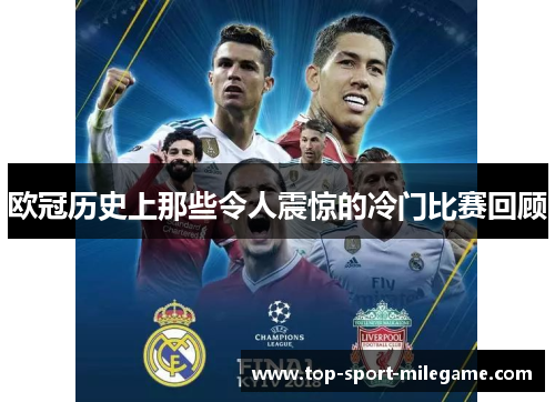 欧冠历史上那些令人震惊的冷门比赛回顾