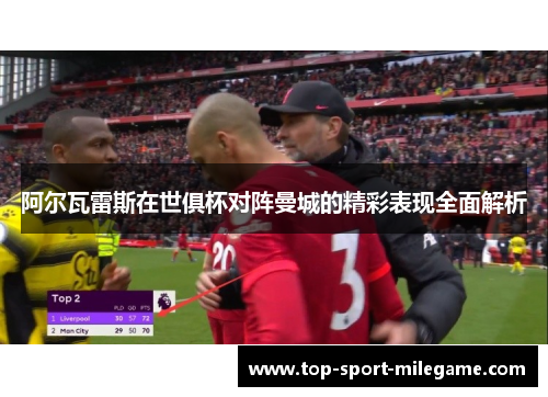 阿尔瓦雷斯在世俱杯对阵曼城的精彩表现全面解析