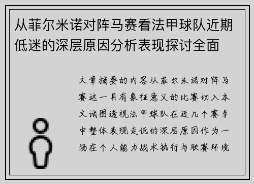 从菲尔米诺对阵马赛看法甲球队近期低迷的深层原因分析表现探讨全面