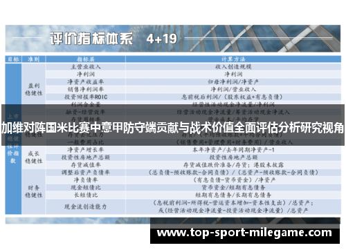 加维对阵国米比赛中意甲防守端贡献与战术价值全面评估分析研究视角