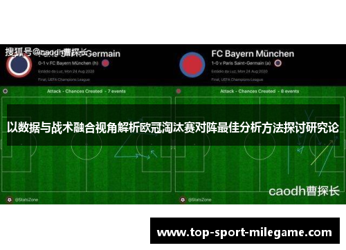以数据与战术融合视角解析欧冠淘汰赛对阵最佳分析方法探讨研究论
