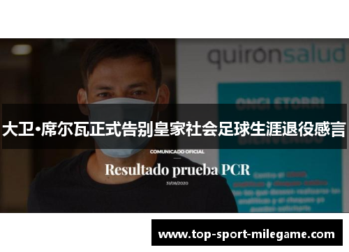 大卫·席尔瓦正式告别皇家社会足球生涯退役感言