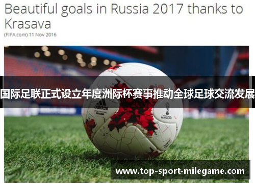 国际足联正式设立年度洲际杯赛事推动全球足球交流发展