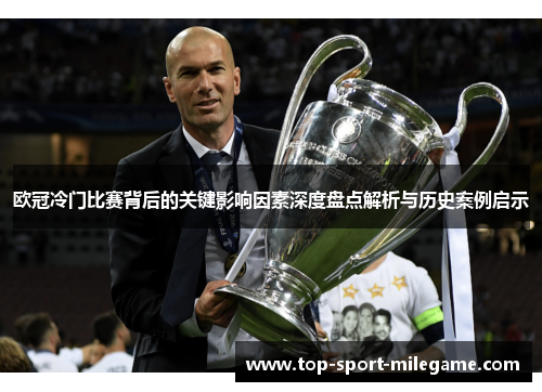 欧冠冷门比赛背后的关键影响因素深度盘点解析与历史案例启示