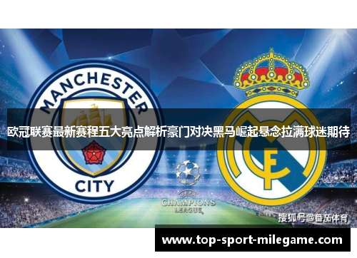 欧冠联赛最新赛程五大亮点解析豪门对决黑马崛起悬念拉满球迷期待