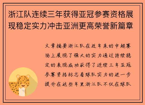 浙江队连续三年获得亚冠参赛资格展现稳定实力冲击亚洲更高荣誉新篇章 浙江队连续三年获得亚冠参赛资格展现稳定实力冲击亚洲更高荣誉新篇章