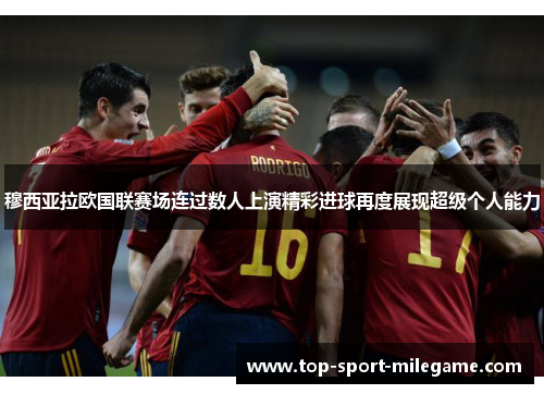 穆西亚拉欧国联赛场连过数人上演精彩进球再度展现超级个人能力 穆西亚拉欧国联赛场连过数人上演精彩进球再度展现超级个人能力
