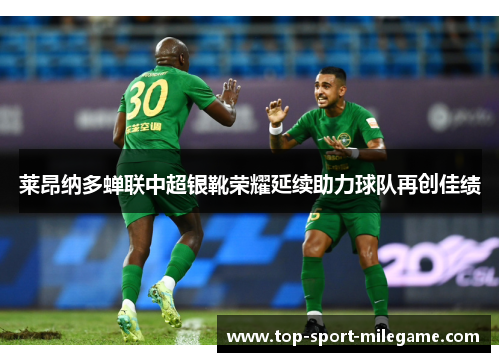 莱昂纳多蝉联中超银靴荣耀延续助力球队再创佳绩