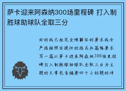 萨卡迎来阿森纳300场里程碑 打入制胜球助球队全取三分