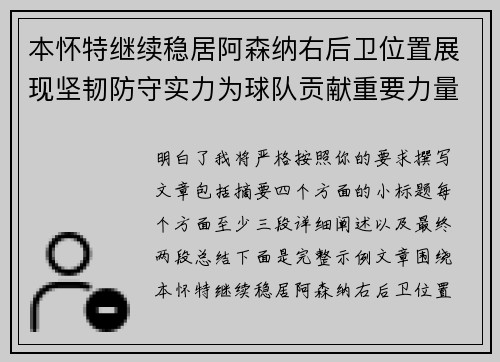 本怀特继续稳居阿森纳右后卫位置展现坚韧防守实力为球队贡献重要力量