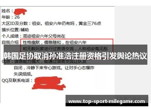 韩国足协取消孙准浩注册资格引发舆论热议