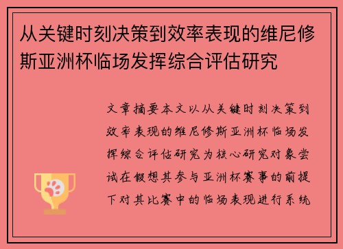 从关键时刻决策到效率表现的维尼修斯亚洲杯临场发挥综合评估研究
