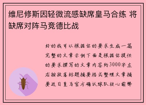 维尼修斯因轻微流感缺席皇马合练 将缺席对阵马竞德比战 维尼修斯因轻微流感缺席皇马合练 将缺席对阵马竞德比战