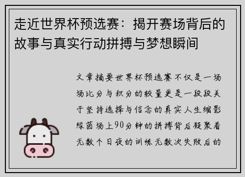 走近世界杯预选赛：揭开赛场背后的故事与真实行动拼搏与梦想瞬间