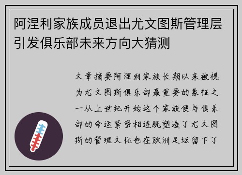 阿涅利家族成员退出尤文图斯管理层引发俱乐部未来方向大猜测 阿涅利家族成员退出尤文图斯管理层引发俱乐部未来方向大猜测