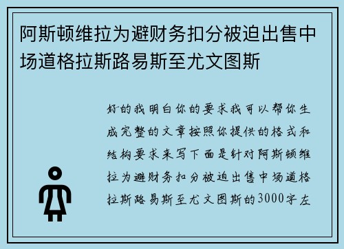 阿斯顿维拉为避财务扣分被迫出售中场道格拉斯路易斯至尤文图斯 阿斯顿维拉为避财务扣分被迫出售中场道格拉斯路易斯至尤文图斯