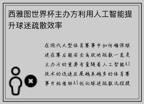 西雅图世界杯主办方利用人工智能提升球迷疏散效率 西雅图世界杯主办方利用人工智能提升球迷疏散效率