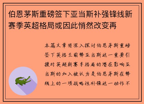 伯恩茅斯重磅签下亚当斯补强锋线新赛季英超格局或因此悄然改变再
