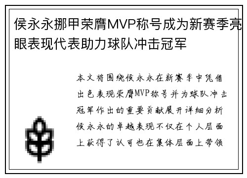 侯永永挪甲荣膺MVP称号成为新赛季亮眼表现代表助力球队冲击冠军