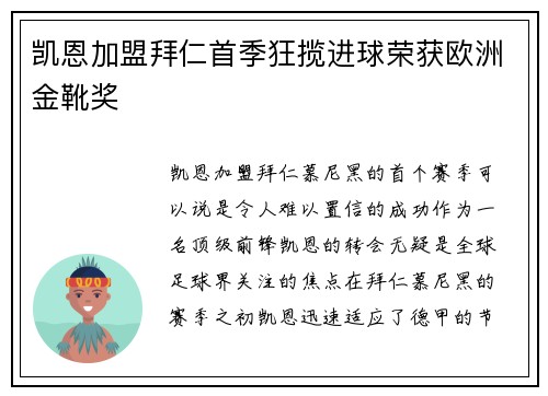 凯恩加盟拜仁首季狂揽进球荣获欧洲金靴奖