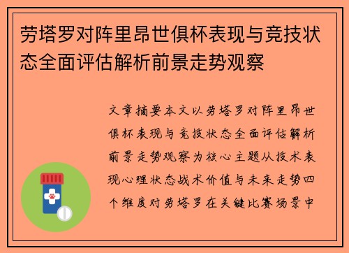 劳塔罗对阵里昂世俱杯表现与竞技状态全面评估解析前景走势观察