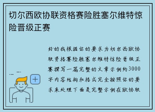 切尔西欧协联资格赛险胜塞尔维特惊险晋级正赛