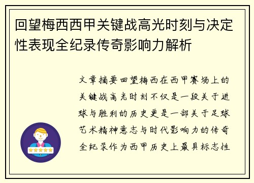 回望梅西西甲关键战高光时刻与决定性表现全纪录传奇影响力解析