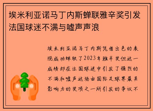 埃米利亚诺马丁内斯蝉联雅辛奖引发法国球迷不满与嘘声声浪