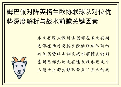 姆巴佩对阵英格兰欧协联球队对位优势深度解析与战术前瞻关键因素