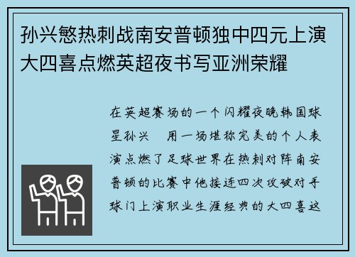 孙兴慜热刺战南安普顿独中四元上演大四喜点燃英超夜书写亚洲荣耀