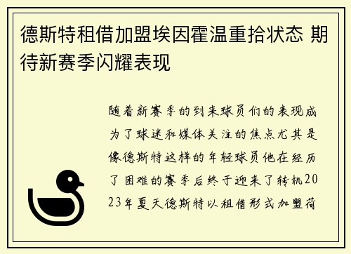 德斯特租借加盟埃因霍温重拾状态 期待新赛季闪耀表现