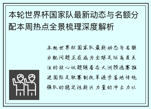 本轮世界杯国家队最新动态与名额分配本周热点全景梳理深度解析 本轮世界杯国家队最新动态与名额分配本周热点全景梳理深度解析