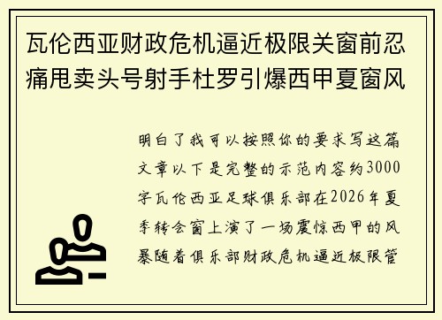 瓦伦西亚财政危机逼近极限关窗前忍痛甩卖头号射手杜罗引爆西甲夏窗风暴 瓦伦西亚财政危机逼近极限关窗前忍痛甩卖头号射手杜罗引爆西甲夏窗风暴
