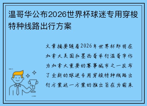 温哥华公布2026世界杯球迷专用穿梭特种线路出行方案 温哥华公布2026世界杯球迷专用穿梭特种线路出行方案