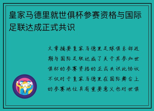 皇家马德里就世俱杯参赛资格与国际足联达成正式共识 皇家马德里就世俱杯参赛资格与国际足联达成正式共识