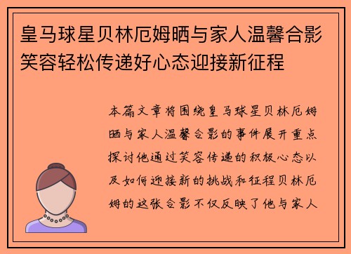 皇马球星贝林厄姆晒与家人温馨合影笑容轻松传递好心态迎接新征程 皇马球星贝林厄姆晒与家人温馨合影笑容轻松传递好心态迎接新征程