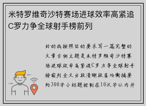 米特罗维奇沙特赛场进球效率高紧追C罗力争全球射手榜前列 米特罗维奇沙特赛场进球效率高紧追C罗力争全球射手榜前列