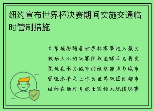 纽约宣布世界杯决赛期间实施交通临时管制措施 纽约宣布世界杯决赛期间实施交通临时管制措施