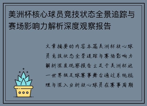 美洲杯核心球员竞技状态全景追踪与赛场影响力解析深度观察报告 美洲杯核心球员竞技状态全景追踪与赛场影响力解析深度观察报告