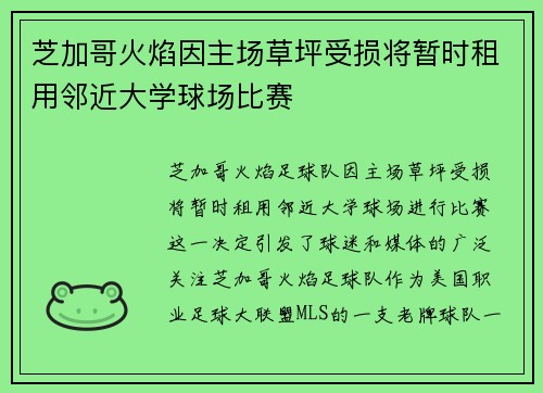 芝加哥火焰因主场草坪受损将暂时租用邻近大学球场比赛 芝加哥火焰因主场草坪受损将暂时租用邻近大学球场比赛
