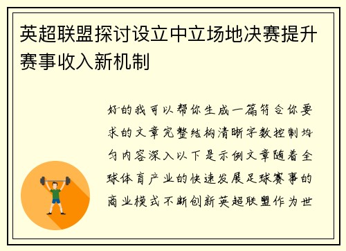 英超联盟探讨设立中立场地决赛提升赛事收入新机制 英超联盟探讨设立中立场地决赛提升赛事收入新机制