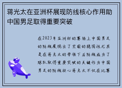 蒋光太在亚洲杯展现防线核心作用助中国男足取得重要突破 蒋光太在亚洲杯展现防线核心作用助中国男足取得重要突破